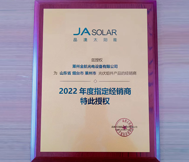 晶澳太陽能2022年度指定經銷商